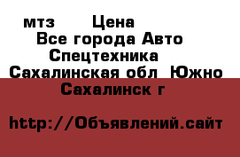 мтз-80 › Цена ­ 100 000 - Все города Авто » Спецтехника   . Сахалинская обл.,Южно-Сахалинск г.